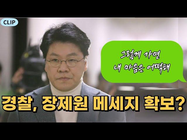 장제원이 보낸 메세지 확보한 경찰?