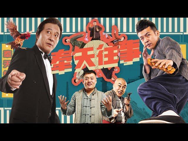 Full movie《奉天往事》 未删减完整版：周云鹏接神秘卧底任务，爆笑演绎民国传奇