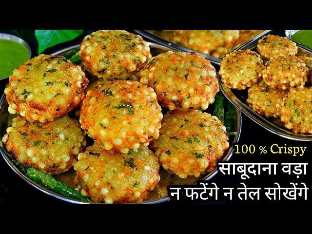 साबूदाना वड़ा बनाने का सबसे आसान तरीका | Crispy Sabudana Vada Banane Ki Recipe | Sago Vada Recipe