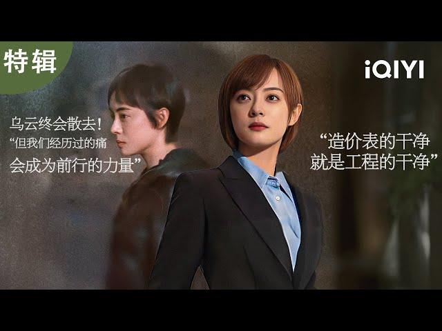 【桃厂精选】️孙俪×韩青×苏筱：用染血案卷祭奠正义以崩塌真相重构规则|乌云之上&理想之城| 爱奇艺华语剧场