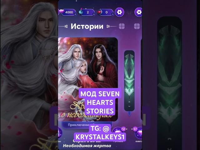 Mod seven hearts stories #sevenheartsstories #shs #ливэй