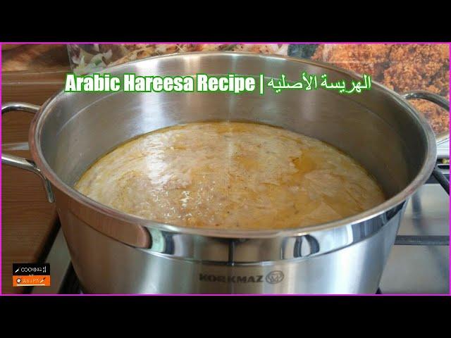 Hareesa Recipe | الهريسة الأصليه | Arabic Harissa Recipe at home By Cooking with Asifa