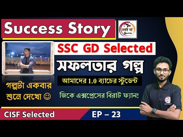 সফলতার গল্প - 23 | SSC GD Success Story in Bengali | CISF Selected | Preparation Tips | Alamin Sir