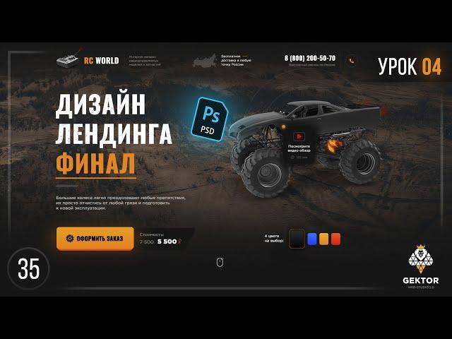️Дизайн лендинга в Photoshop. Создание лендинга в фотошоп. Урок 4. Рисуем финальные блоки + подвал