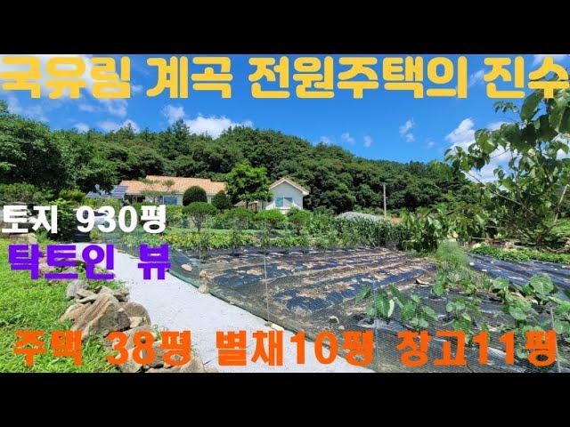 국유림접한 땅큰주택/양평전원주택 급매물/양평토지급매물/국유림접한 930평큰땅/별채와큰창고/오수관로연결/계획관리지역/양평전원주택 급매매/양평계곡접한주택