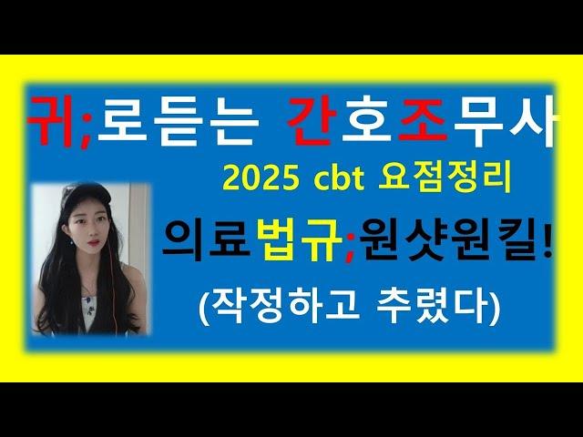 2025년 의료법규 원샷원킬! 간호조무사/ 작정하고 추렸다 /공중보건학/의료법규 요점정리