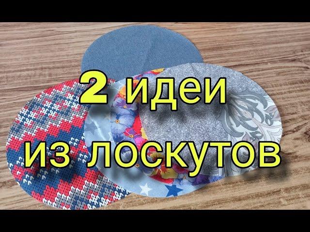 ОЧЕНЬ просто! 2 легкие идеи из небольших лоскутов. Лоскутное шитье для начинающих