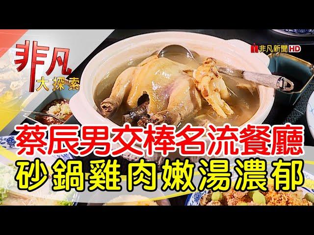 名流最愛的隱密餐廳│台北美食必吃│海峽會【非凡大探索】2024.12.29