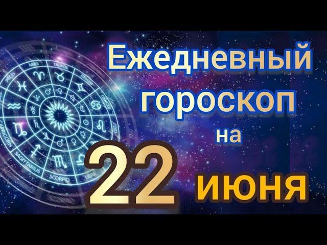 ежедневный гороскоп на 22 июнь самый точный гороскоп