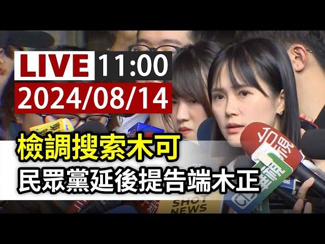 【完整公開】LIVE 檢調搜索木可 民眾黨延後提告端木正