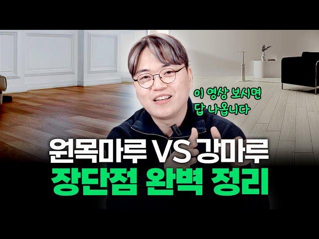 원목마루 VS 강마루 장단점 확실히 짚어드립니다