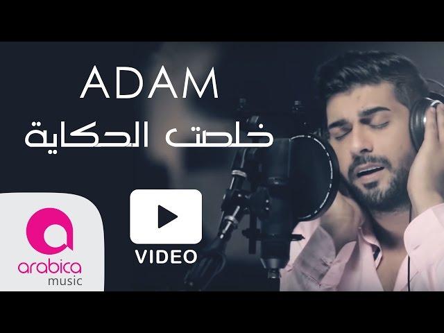 اُدم - كليب خلصت الحكاية | Adam - Khelset El Hekaya - Video