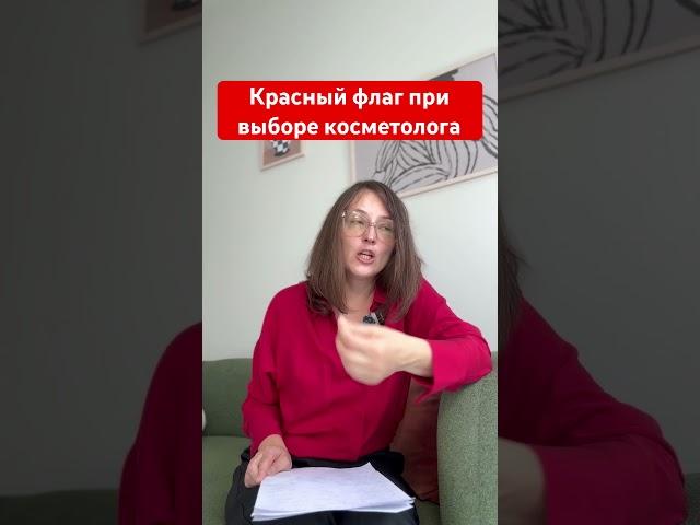 Красный флаг при выборе косметолога #косметолог #косметология #уход