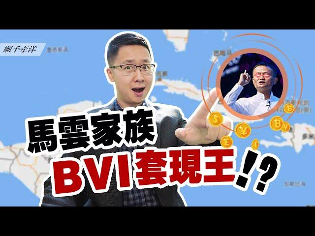 马已经服？揭秘马云家族如何运用BVI离岸架构低调成为“套现王”！｜ 加勒比没有海盗第8集