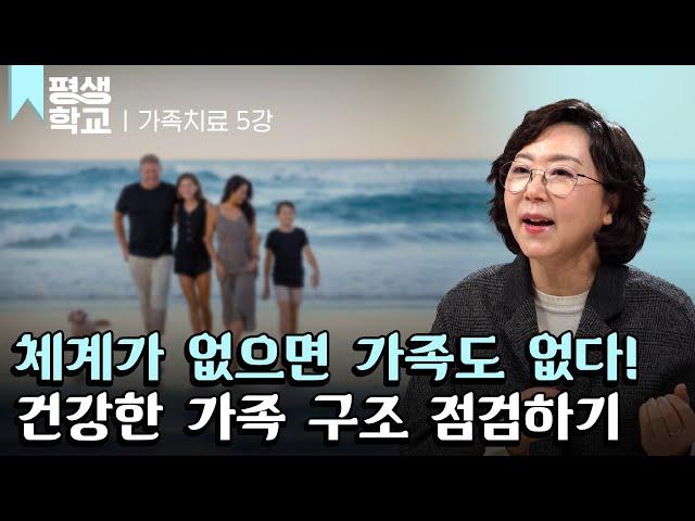 [#EBS평생학교] 5강 건강한 가족의 구조│이남옥의 가족치료의 모든 것