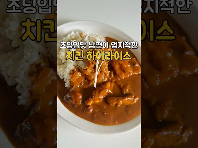 카레 저리가!!!정말 맛있는 치킨 하이라이스 만들기 #하이라이스 #레시피 #집밥 #shortvideo #shorts #recipe