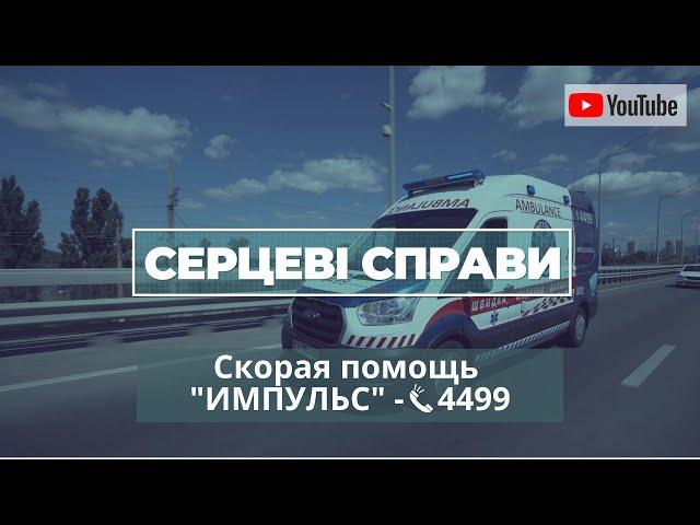 Один день скорой помощи "ИМПУЛЬС": Сердечно сосудистые заболевания