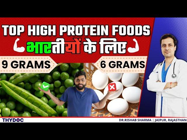 Top High Protein Foods भारतीयों के लिए | High Fiber Vegetarian Foods  | High Calories Foods In Hindi