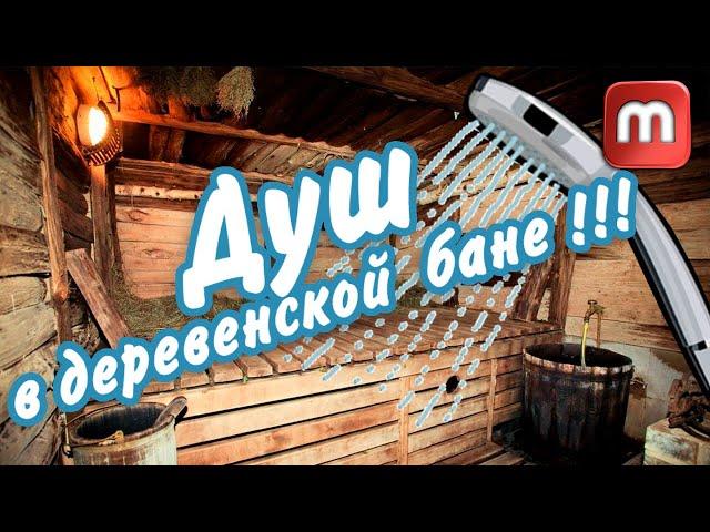Душ в деревенской бане. (Как переделать баню в деревне).