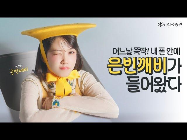 [KB증권] 반가워요은빈깨비입니다