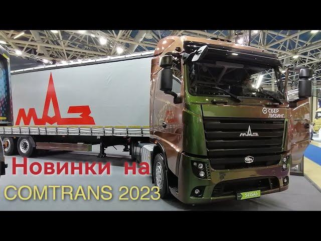 Новый тягач МАЗ-541SA5 и автобус МАЗ-350 (350046) на Comtrans 2023