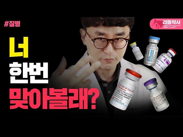 AZ, 얀센, 화이자, 모더나, 최고의 백신은?(교차접종, 부작용, 주의사항, 심근염, 혈전증)