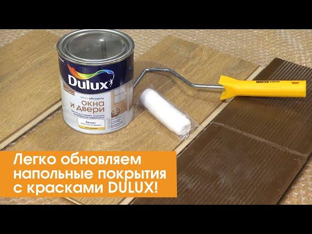 Легко обновляем напольные покрытия - с красками DULUX!