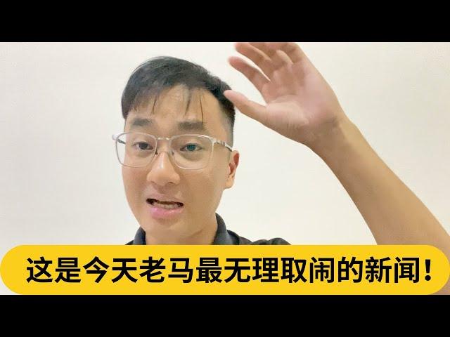 看到中文招牌又眼红？这是今天老马最无理取闹的新闻！｜阿耀闲聊政治