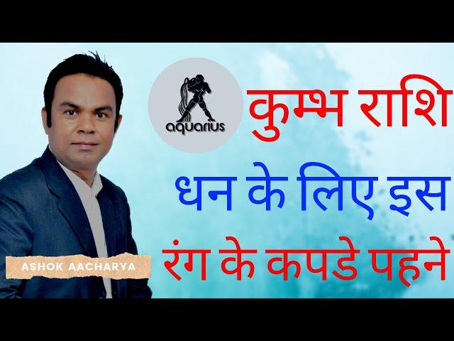 Lucky Color for Kumbh Rashi | Lucky Color | Lucky Color for Aquarius | Ashok Astrologer