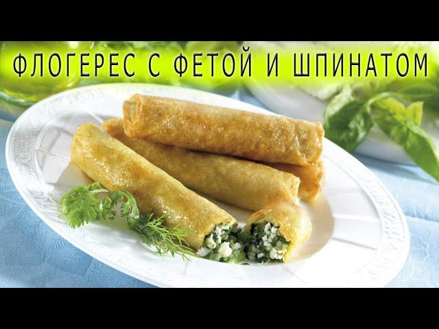 Хрустящая вкусняшка со шпинатом и фетой / Греческая кухня
