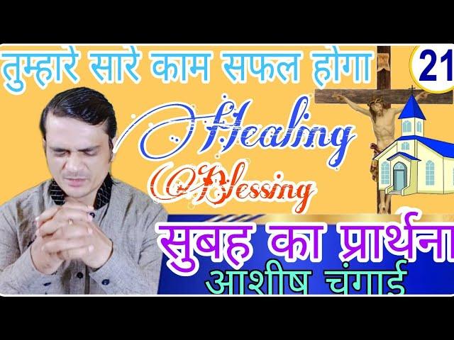 सुबह का प्रार्थना | Morning Powerful Prayer | शक्तिशाली सामर्थी प्रार्थना #preaching #yeshumasih