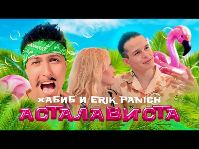 ХАБИБ, Erik Panich - Асталависта (Премьера клипа)