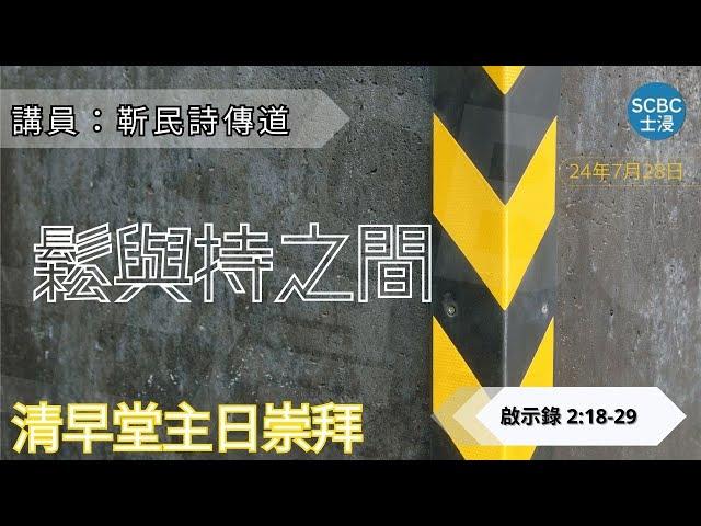 《鬆與持之間》士嘉堡華人浸信會 | 7月28日【清早堂主日崇拜】7:45am@多倫多 | Revelation ⸱ 啟示錄 2:18-29