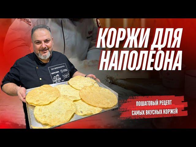 Те самые хрупкие  КОРЖИ для наполеона #Коржи для наполеона #еда #рецепты #наполеон #пошаговыйрецепт