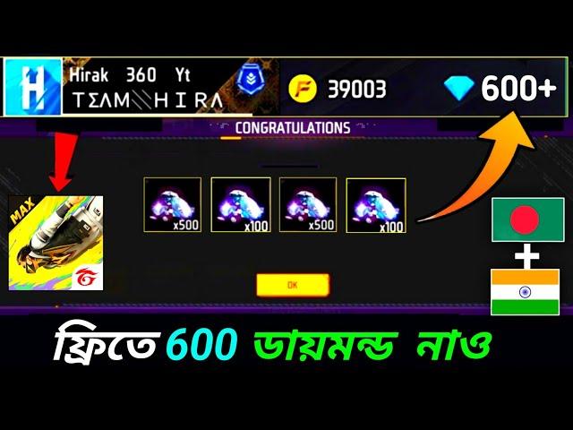 নাও ফ্রিতে 600ডায়মন্ড ট্রিক + how to get free diamonds free fire bangladesh server_redeem