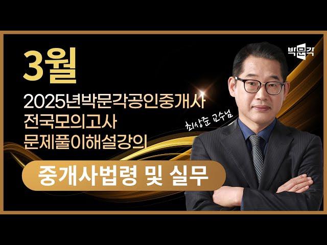 2025년 박문각공인중개사 | 제2회 전국모의고사 해설강의 | 2025년 3월 30일 시행 | 2차 1교시 공인중개사법