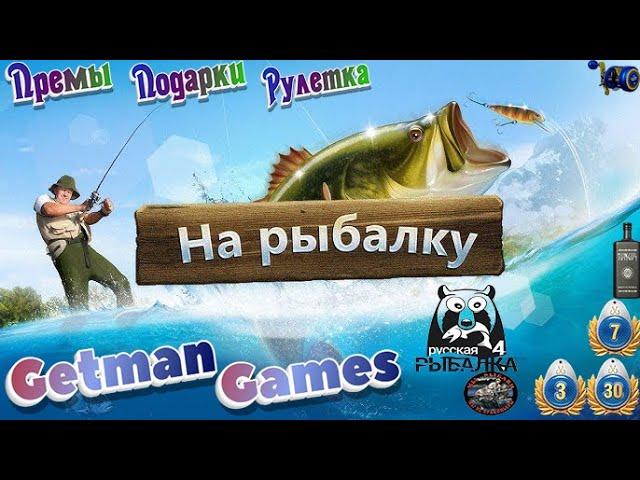 РУССКАЯ РЫБАЛКА 4 КАТУШКИ В РУЛЕТКЕ | ПРЕМЫ| ГНФАРМRussian Fishing 4