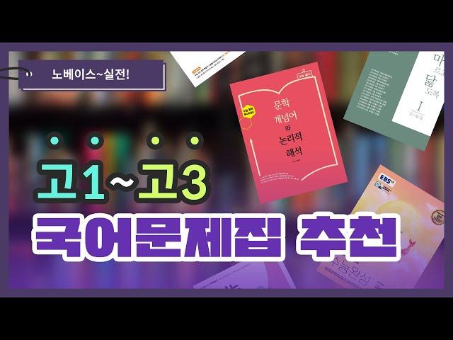 학년별 수능 국어 문제집 추천 | 유니브100