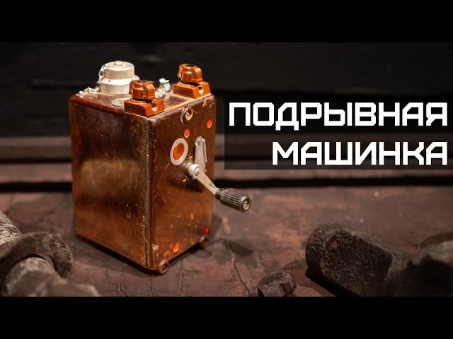 Как работает подрывная машинка?