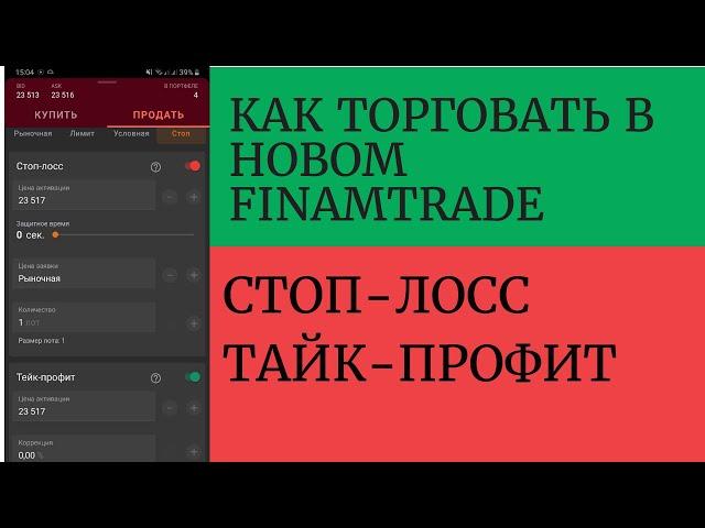 FinamTrade видео урок №9. Выставление стоп-лосса и тайк-профита в новой мобильной версии