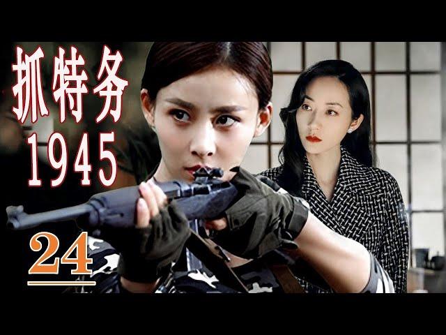 【经典谍战剧】《抓特务1945》第24集丨（共产党特工甘于虎穴苦斗与首女军统之花订婚，秘密开展地下抓特务工作#谍战剧 #chinesedrama #抗日剧