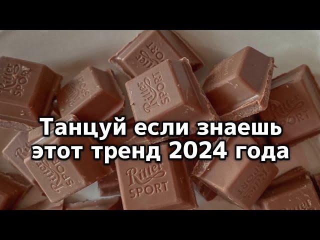 Танцуй если знаешь этот тренд 2024 года