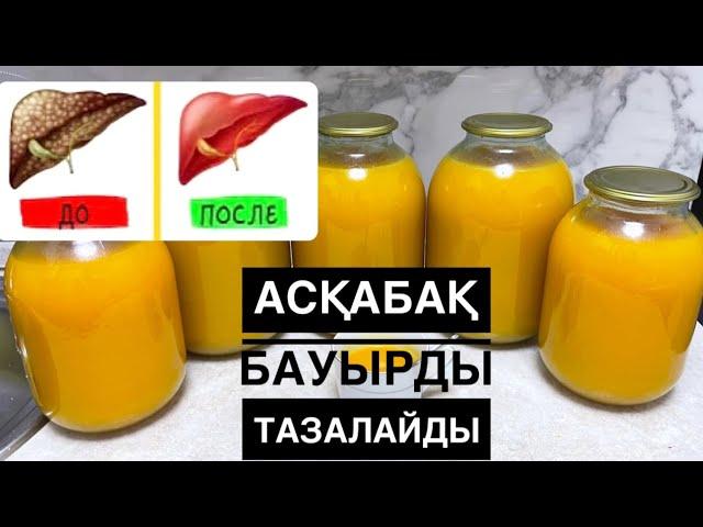 БАУЫРДЫ ТАЗАЛАЙТЫН, ИММУНИТЕТ КӨТЕРЕТІН АСҚАБАҚ ШЫРЫНЫ. ДЕНСАУЛЫҚ ЭЛИКЛИСЫ #тыквенныйсок