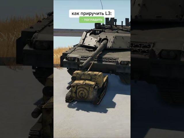 Как приручить L3 в War Thunder