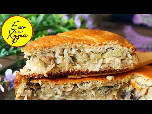 Ешь и Худей! Заливной Пирог с Капустой и Грибами БЕЗ Возни с Тестом и Лишних Калорий!