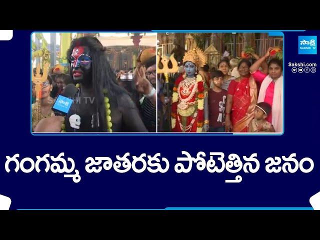 Gangamma Jatara in Tirupati | Tataiahgunta Gangamma Jatara |@SakshiTV