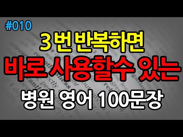 기초 영어 회화 100문장 | 아플때 병원 생활 기초 영어 | 쉽고 짧은 생활영어 100문장