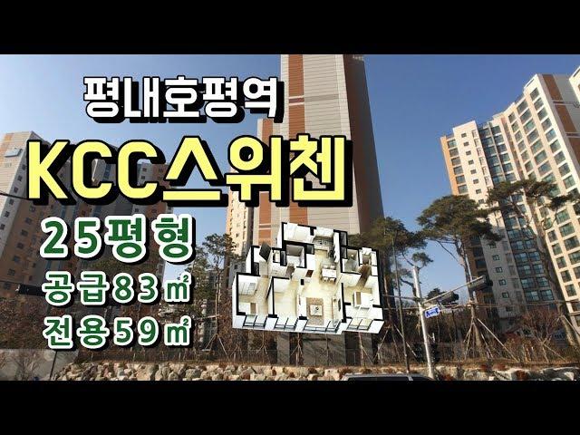 평내호평역 KCC스위첸 25평형