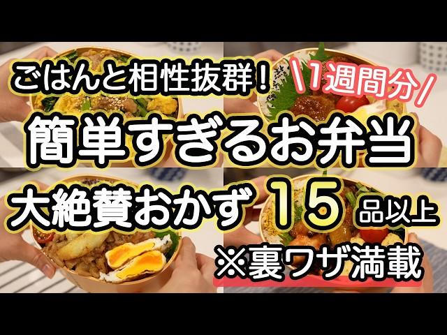 【簡単弁当おかず15品】裏技で簡単すぎるお弁当1週間｜お弁当作り｜お弁当1週間｜お弁当レシピ【1週間のお弁当献立】