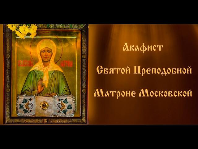 Акафист Святой Преподобной Матроне Московской. (только текст)